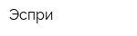 Эспри