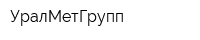 УралМетГрупп