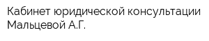 Кабинет юридической консультации Мальцевой АГ