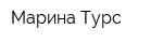 Марина-Турс