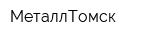 МеталлТомск