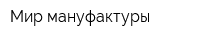 Мир мануфактуры