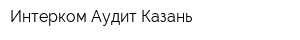 Интерком-Аудит-Казань