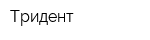 Тридент