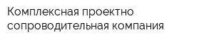 Комплексная проектно-сопроводительная компания