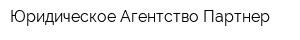 Юридическое Агентство Партнер