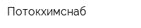 Потокхимснаб