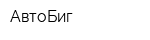 АвтоБиг