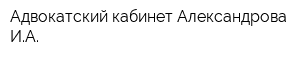 Адвокатский кабинет Александрова ИА