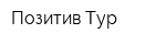 Позитив-Тур