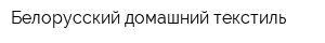 Белорусский домашний текстиль