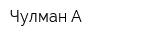 Чулман-А
