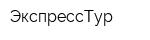 ЭкспрессТур