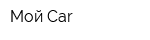 Мой Car