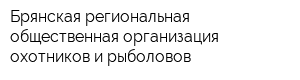 Брянская региональная общественная организация охотников и рыболовов
