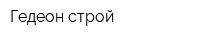 Гедеон строй