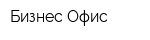 Бизнес-Офис