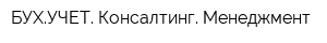 БУХУЧЕТ Консалтинг Менеджмент
