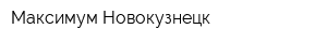 Максимум-Новокузнецк