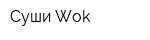 Суши Wok