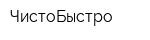 ЧистоБыстро