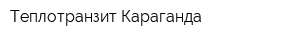 Теплотранзит Караганда