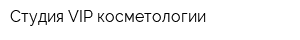 Студия VIP-косметологии