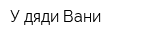 У дяди Вани