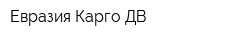 Евразия Карго ДВ