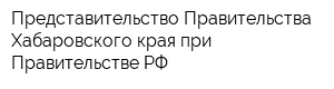 Представительство Правительства Хабаровского края при Правительстве РФ