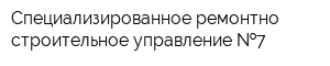 Специализированное ремонтно-строительное управление  7