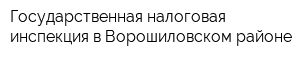 Государственная налоговая инспекция в Ворошиловском районе