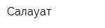 Салауат