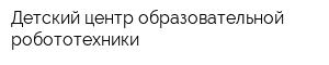 Детский центр образовательной робототехники