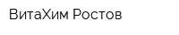 ВитаХим Ростов