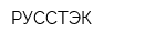 РУССТЭК