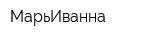 МарьИванна