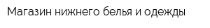 Магазин нижнего белья и одежды