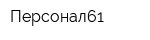 Персонал61