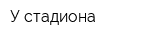 У стадиона