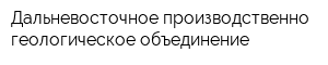 Дальневосточное производственно-геологическое объединение