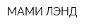 МАМИ ЛЭНД