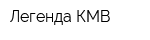 Легенда КМВ