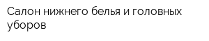 Салон нижнего белья и головных уборов