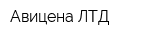 Авицена-ЛТД