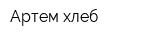 Артем-хлеб