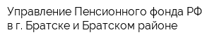 Управление Пенсионного фонда РФ в г Братске и Братском районе