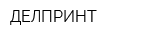 ДЕЛПРИНТ