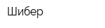 Шибер