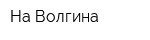 На Волгина
